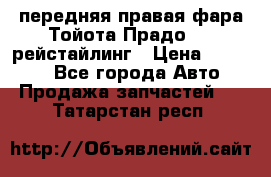 передняя правая фара Тойота Прадо 150 рейстайлинг › Цена ­ 20 000 - Все города Авто » Продажа запчастей   . Татарстан респ.